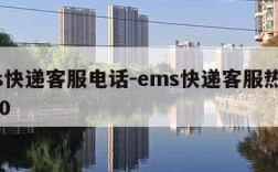 ems快递客服电话-ems快递客服热线95580