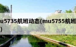 mu5735航班动态(mu5755航班动态)