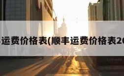 顺丰运费价格表(顺丰运费价格表2023)