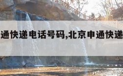 北京申通快递电话号码,北京申通快递网点查询