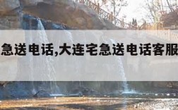 大连宅急送电话,大连宅急送电话客服电话是多少