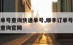 顺丰订单号查询快递单号,顺丰订单号查询快递单号查询官网