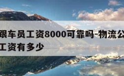 物流跟车员工资8000可靠吗-物流公司跟车员工资有多少