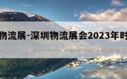 深圳物流展-深圳物流展会2023年时间表图片