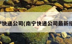 南宁快递公司(南宁快递公司最新招聘)