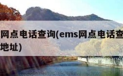 ems网点电话查询(ems网点电话查询白云区地址)