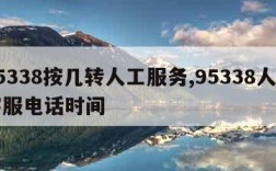 95338按几转人工服务,95338人工客服电话时间