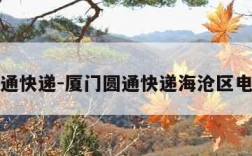 厦门圆通快递-厦门圆通快递海沧区电话号码