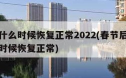 快递什么时候恢复正常2022(春节后快递什么时候恢复正常)