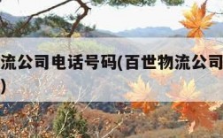 百世物流公司电话号码(百世物流公司电话号码查询)