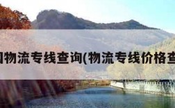 全国物流专线查询(物流专线价格查询)