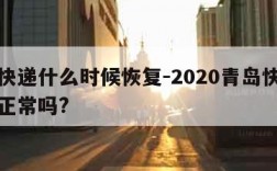 青岛快递什么时候恢复-2020青岛快递现在还正常吗?