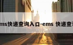 ems快递查询入口-ems 快递查询