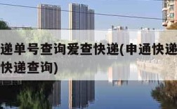 申通快递单号查询爱查快递(申通快递单号查询爱查快递查询)