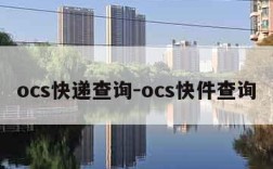 ocs快递查询-ocs快件查询