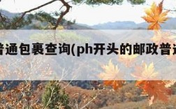 邮政普通包裹查询(ph开头的邮政普通包裹查询)