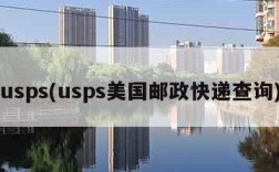 usps(usps美国邮政快递查询)