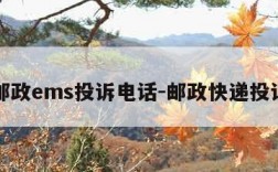 中国邮政ems投诉电话-邮政快递投诉电话