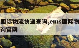 ems国际物流快递查询,ems国际物流快递查询官网