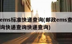 邮政ems标准快递查询(邮政ems查询单号查询快递查询快递查询)