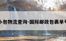 国际小包物流查询-国际邮政包裹单号查询