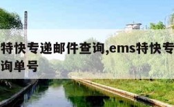 ems特快专递邮件查询,ems特快专递邮件查询单号