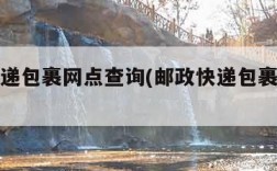 邮政快递包裹网点查询(邮政快递包裹站点查询)