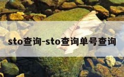 sto查询-sto查询单号查询