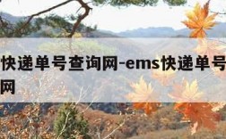 ems快递单号查询网-ems快递单号查询网官网