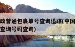 中国邮政普通包裹单号查询追踪(中国邮政普通包裹查询号码查询)