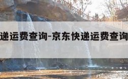 京东快递运费查询-京东快递运费查询价格表2023