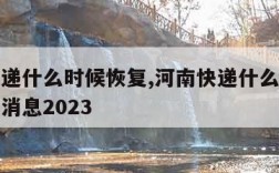 河南快递什么时候恢复,河南快递什么时候恢复最新消息2023