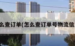 怎么查订单(怎么查订单号物流信息)