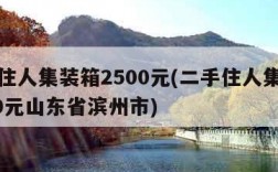 二手住人集装箱2500元(二手住人集装箱2500元山东省滨州市)