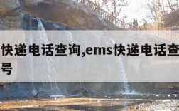 ems快递电话查询,ems快递电话查询快递单号