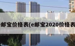 e邮宝价格表(e邮宝2020价格表)