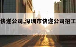 深圳市快递公司,深圳市快递公司招工电话号码多少