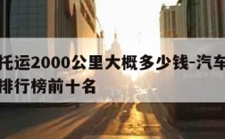 汽车托运2000公里大概多少钱-汽车托运公司排行榜前十名