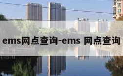 ems网点查询-ems 网点查询