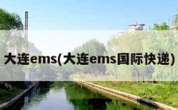 大连ems(大连ems国际快递)