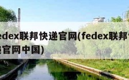 fedex联邦快递官网(fedex联邦快递官网中国)