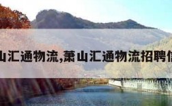 萧山汇通物流,萧山汇通物流招聘信息