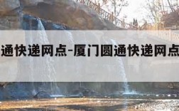 厦门圆通快递网点-厦门圆通快递网点查询官网