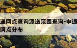 申通快递网点查询派送范围查询-申通快递网点查询网点分布