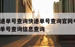 顺丰快递单号查询快递单号查询官网电话-顺丰快递单号查询信息查询