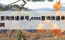 ems查询快递单号,ems查询快递单号苹果官网