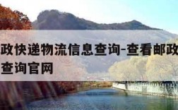 查看邮政快递物流信息查询-查看邮政快递物流信息查询官网