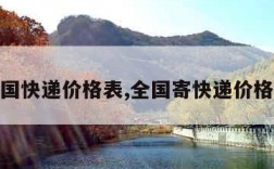 全国快递价格表,全国寄快递价格表