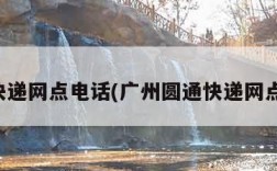 圆通快递网点电话(广州圆通快递网点电话)