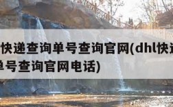 dhl快递查询单号查询官网(dhl快递查询单号查询官网电话)